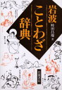 岩波ことわざ辞典 [ 時田昌瑞 ]