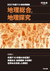 共通テスト総合問題集地理総合，地理探究 2027