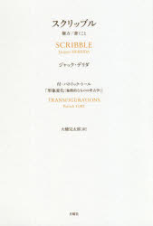 スクリッブル 権力／書くこと 付：パトリック・トール「形象変化〈象徴的なものの考古学〉」