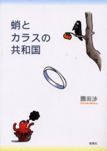 園田渉／著本詳しい納期他、ご注文時はご利用案内・返品のページをご確認ください出版社名郁朋社出版年月2000年08月サイズ215P 19cmISBNコード9784873020990教養 ライトエッセイ 言葉の贈り物商品説明蛸とカラスの共和国タコ ト カラス ノ キヨウワコク※ページ内の情報は告知なく変更になることがあります。あらかじめご了承ください登録日2013/04/05