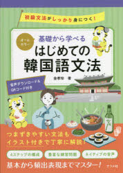 金孝珍／著本詳しい納期他、ご注文時はご利用案内・返品のページをご確認ください出版社名ナツメ社出版年月2021年11月サイズ207P 21cmISBNコード9784816370991語学 韓国語 作文・文法商品説明基礎から学べるはじめての韓国語文法 オールカラー 初級文法がしっかり身につく! 音声ダウンロード＆QRコード付きキソ カラ マナベル ハジメテ ノ カンコクゴ ブンポウ オ-ル カラ- シヨキユウ ブンポウ ガ シツカリ ミ ニ ツク オンセイ ダウンロ-ド アンド キユ-ア-ル コ-ドツキ オンセイ／ダウンロ-ド／＆／QR／コ-ドツキつまずきやすい文法もイラスト付きで丁寧に解説!4ステップの構成、豊富な練習問題、ネイティブの音声。基本から頻出表現までマスター!1 韓国語の基礎をマスター（ハングルとは｜母音 ほか）｜2 基本の文法をマスター（〜です｜〜ではありません ほか）｜3 応用文法をマスター（〜したい｜〜できません ほか）｜4 レベルアップ文法をマスター（〜な…（形容詞の現在連体形）｜〜する…（動詞の現在連体形） ほか）｜巻末付録※ページ内の情報は告知なく変更になることがあります。あらかじめご了承ください登録日2021/10/16