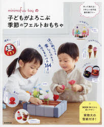 minimofuu toyの子どもがよろこぶ季節のフェルトおもちゃ FELT BOOK 164 RECIPES