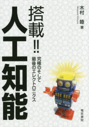 搭載!!人工知能 究極のそして最後のエレクトロニクス