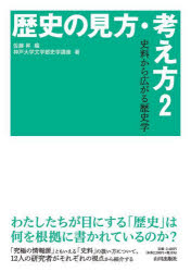 佐藤昇／編 神戸大学文学部史学講座／著本詳しい納期他、ご注文時はご利用案内・返品のページをご確認ください出版社名山川出版社出版年月2023年10月サイズ245P 26cmISBNコード9784634640993人文 歴史 歴史その他商品説明歴史の見方・考え方 2レキシ ノ ミカタ カンガエカタ 2 2 シリヨウ カラ ヒロガル レキシガク※ページ内の情報は告知なく変更になることがあります。あらかじめご了承ください登録日2023/10/28