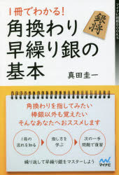 1冊でわかる!角換わり早繰り銀の基本