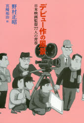 デビュー作の風景 日本映画監督77人の青春