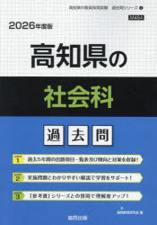’26 高知県の社会科過去問