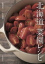 北海道菜園レシピ
