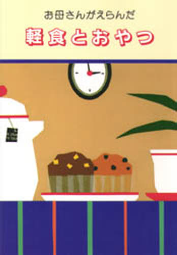 お母さんがえらんだ 軽食とおやつ