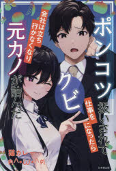 ポンコツ扱いされて仕事をクビになったら会社は立ち行かなくなり元カノが詰んだ