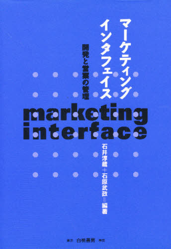 マーケティング・インタフェイス 開発と営業の管理