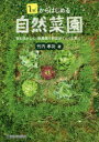 1平米からはじめる自然菜園 草を活かして、無農薬で野菜がぐんぐん育つ!