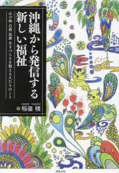 沖縄から発信する新しい福祉 心の病 自殺 犯罪 生きづらさを抱える人たちのこと