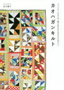 吉川順子／著本詳しい納期他、ご注文時はご利用案内・返品のページをご確認ください出版社名グラフィック社出版年月2018年02月サイズ159P 21cmISBNコード9784766130997生活 和洋裁・手芸 パッチワーク，キルティング商品説明カオハガンキルト フィリピン・カオハガン島で生まれたおおらかなキルトカオハガン キルト フイリピン カオハガントウ デ ウマレタ オオラカ ナ キルト※ページ内の情報は告知なく変更になることがあります。あらかじめご了承ください登録日2018/02/09