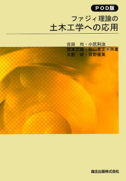 ファジィ理論の土木工学への応用 POD版