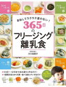 365日のフリージング離乳食 まねしてラクラク迷わない!