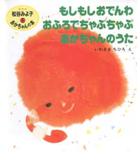 本詳しい納期他、ご注文時はご利用案内・返品のページをご確認ください出版社名童心社出版年月サイズISBNコード9784494000999児童 知育絵本 ファーストブック商品説明松谷みよ子 あかちゃんの本 Cマツタニ ミヨコ アカチヤン ノ ホン シ- C※ページ内の情報は告知なく変更になることがあります。あらかじめご了承ください登録日2013/04/03