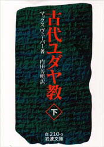 古代ユダヤ教 下