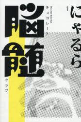 チョコレート脳髄クラブ