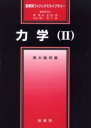 力学 2