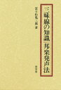 三味線の知識・邦楽発声法