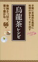 烏龍茶レシピ 料理の油をすっきり