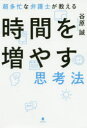 谷原誠／著本詳しい納期他、ご注文時はご利用案内・返品のページをご確認ください出版社名フォレスト出版出版年月2020年10月サイズ238P 19cmISBNコード9784866801001ビジネス 自己啓発 自己啓発一般商品説明超多忙な弁護士が教える時間を増やす思考法チヨウタボウ ナ ベンゴシ ガ オシエル ジカン オ フヤス シコウホウ「忙しい」のに余裕がある人は1日を20時間で考える。年間1400時間以上の自由を手に入れるルールと習慣。第1章 お金と同じように時間を考える（時間富豪のススメ｜優先順位の原則 ほか）｜第2章 発想を切り替えるだけで時間は増える（意志というガソリン｜ポジティブシンキングでムダな時間をなくす ほか）｜第3章 休憩と睡眠をたっぷりとるほど時間は増える（休憩の極意｜木こりと斧から学ぶ仕事効率化 ほか）｜第4章 テクニックを捨ててルールを見直すと時間は増える（病気の鹿｜マルチタスクのワナ ほか）※ページ内の情報は告知なく変更になることがあります。あらかじめご了承ください登録日2020/10/10