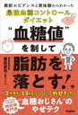 “血糖値”を制して脂肪を落とす! 最新エビデンスと実体験からわかった最強血糖コントロールダイエット