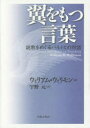 翼をもつ言葉 説教をめぐるバルトとの対話