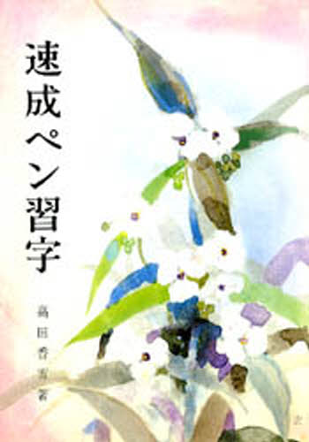 樂天商城 - 速成ペン習字
