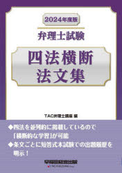 弁理士試験四法横断法文集 2024年度版