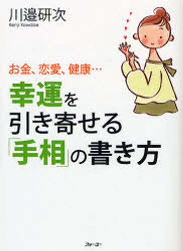 川邉研次／著お金、恋愛、健康…本詳しい納期他、ご注文時はご利用案内・返品のページをご確認ください出版社名フォー・ユー出版年月2008年01月サイズ181P 18cmISBNコード9784893761002趣味 占い 手相商品説明幸運を引き寄せる「手相」の書き方 お金、恋愛、健康…コウウン オ ヒキヨセル テソウ ノ カキカタ オカネ レンアイ ケンコウ※ページ内の情報は告知なく変更になることがあります。あらかじめご了承ください登録日2013/04/09