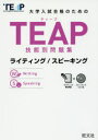 大学入試合格のためのTEAP技能別問題集ライティング/スピーキング