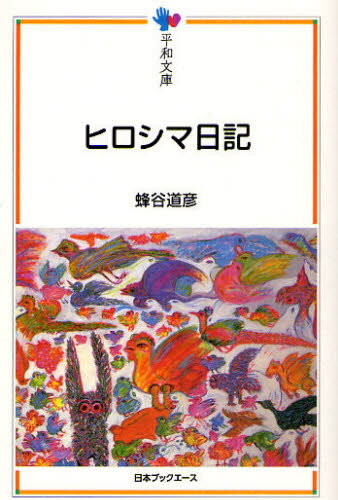 蜂谷道彦／著平和文庫本詳しい納期他、ご注文時はご利用案内・返品のページをご確認ください出版社名日本ブックエース出版年月2010年12月サイズ318P 19cmISBNコード9784284801003教養 ノンフィクション 戦争商品説明ヒロシマ日記ヒロシマ ニツキ ニホン ノ ゲンバク キロク ヘイワ ブンコ※ページ内の情報は告知なく変更になることがあります。あらかじめご了承ください登録日2013/04/26