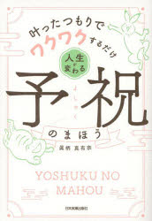 人生が変わる予祝のまほう 叶ったつもりでワクワクするだけのサムネイル