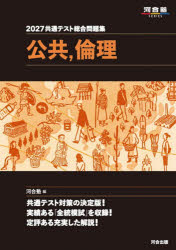 共通テスト総合問題集公共，倫理 2027