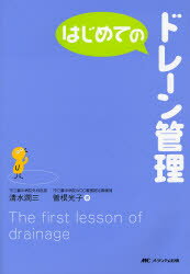はじめてのドレーン管理
