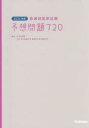 看護師国家試験予想問題720 2026年版