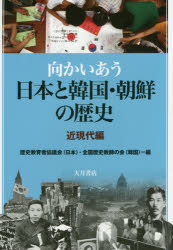 向かいあう日本と韓国・朝鮮の歴史 近現代編