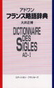 フランス略語辞典 英語対応語付