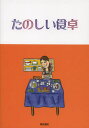 大西一也／著 こうち恵見／著本詳しい納期他、ご注文時はご利用案内・返品のページをご確認ください出版社名電気書院出版年月2012年11月サイズ184P 21cmISBNコード9784485611005生活 ハウジング ハウジング商品説明たのしい食卓タノシイ シヨクタク※ページ内の情報は告知なく変更になることがあります。あらかじめご了承ください登録日2013/04/05