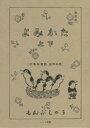 よみかた 初等科國語低学年版 上下 復刻版 2巻セット