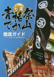 七尾青柏祭でか山徹底ガイド ユネスコ無形文化遺産登録記念