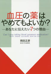 岡田正彦／著本詳しい納期他、ご注文時はご利用案内・返品のページをご確認ください出版社名青灯社出版年月2018年10月サイズ220P 19cmISBNコード9784862281005生活 家庭医学 高血圧商品説明血圧の薬はやめてもよいか? あなたに伝えたい7つの理由ケツアツ ノ クスリ ワ ヤメテモ ヨイカ アナタ ニ ツタエタイ ナナツ ノ リユウ アナタ／ニ／ツタエタイ／7ツ／ノ／リユウ※ページ内の情報は告知なく変更になることがあります。あらかじめご了承ください登録日2018/10/24