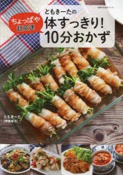 ともきーたの体すっきり!ちょっぱや超高速10分おかず