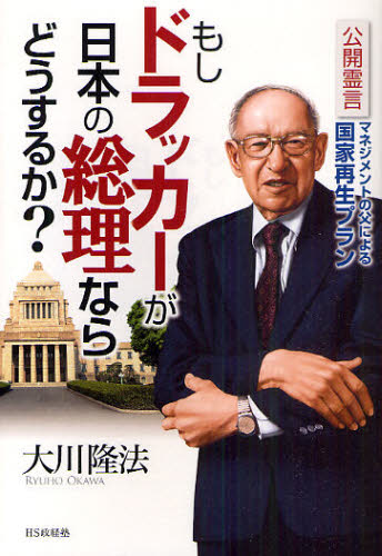 もしドラッカーが日本の総理ならどうするか 公開霊言 マネジメントの父による国家再生プラン