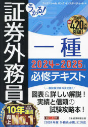 うかる!証券外務員一種必修テキスト 2024-2025年版
