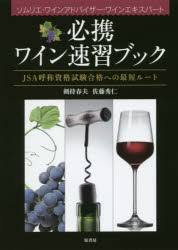 剣持春夫／著 佐藤秀仁／著本詳しい納期他、ご注文時はご利用案内・返品のページをご確認ください出版社名原書房出版年月2014年12月サイズ64，263P 21cmISBNコード9784562051007生活 酒・ドリンク ワイン商品説明必携ワイン速習ブック JSA呼称資格試験合格への最短ルート ソムリエ・ワインアドバイザー・ワインエキスパートヒツケイ ワイン ソクシユウ ブツク ジエ-エスエ- コシヨウ シカク シケン ゴウカク エノ サイタン ル-ト ソムリエ ワイン アドバイザ- ワイン エキスパ-ト※ページ内の情報は告知なく変更になることがあります。あらかじめご了承ください登録日2014/12/06