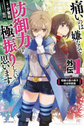乐天商城 - 痛いのは嫌なので防御力に極振りしたいと思います。 外伝1