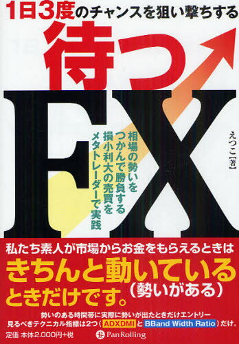 待つFX 1日3度のチャンスを狙い撃ちする 相場の勢いをつかんで勝負する損小利大の売買をメタトレーダーで実践